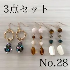 No.28 ハンドメイドピアス　イヤリング　3点セット