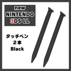 newニンテンドー3DS LL タッチペン 2本セット 黒 Nintendo0