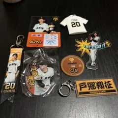 戸郷翔征 応援グッズセット