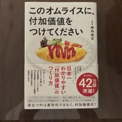 このオムライスに、付加価値をつけてください