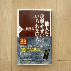 他人を攻撃せずにはいられない人