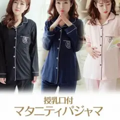 授乳口付き マタニティ パジャマ ルームウェア  前開き 産前産後　ネイビーM