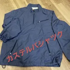 カステルバジャック ナイロンジャケット