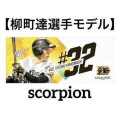 新品★ソフトバンクホークス柳町達選手モデル応援フェイスタオル