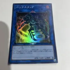 遊戯王 ペンテスタッグ ST18-JP042