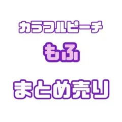 2026年最新】からぴち もふの人気アイテム - メルカリ