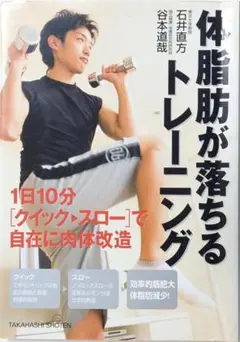 体脂肪が落ちるトレーニング 1日10分クイック・スローで自在に肉体改造