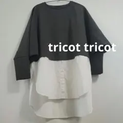 tricot tricot ドッキングプルオーバー