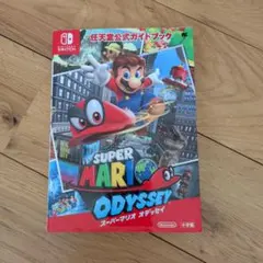 スーパーマリオオデッセイ　 任天堂公式ガイドブック