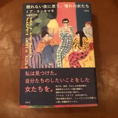 眠れない夜に思う、憧れの女たち