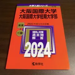 大阪国際大学・短期大学部　2024