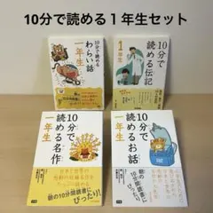 【24時間以内発送】10分で読める　1年生 セット 一年生 伝記 わらい話 名作