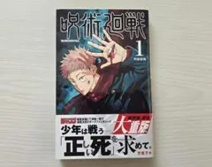 初版】呪術廻戦 1巻 単行本 第一刷 少年ジャンプ 芥見下々 - メルカリ