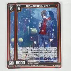 Z/X ブラクラ R+ 変わんねえ暮らし レヴィ 2枚セット