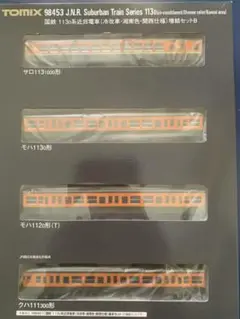TOMIX 98453 113系湘南色・冷改車・関西仕様　増結セットB　未使用 Amazon | TOMIX Nゲージ 国鉄113 0系 冷改車 湘南色 関西仕様