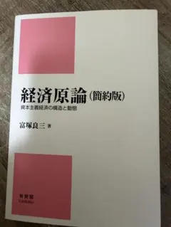 経済原論 (簡約版) 資本主義経済の構造と動態