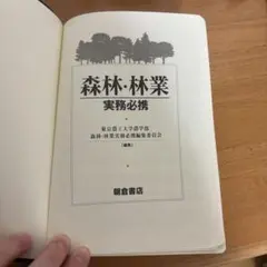 2026年最新】森林・林業実務必携の人気アイテム - メルカリ