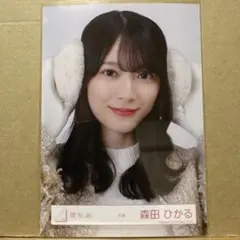 櫻坂46 冬服 生写真 森田ひかる ヨリ