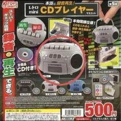 レトロmini CDプレイヤーマスコット　グレー　カプセルトイ　ガチャ