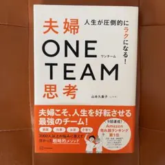 人生が圧倒的にラクになる! 夫婦ONE TEAM思考