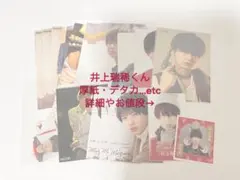 井上瑞稀厚紙・デタカ