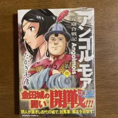 アンゴルモア 元寇合戦記 第6巻