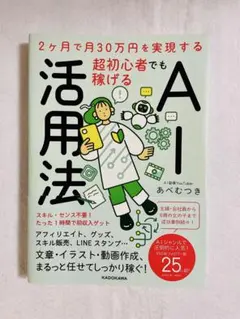 2ヶ月で月30万円を実現する 初心者でも稼げるAI活用法