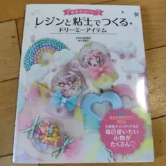 レジンと粘土でつくるドリーミーアイテム　本
