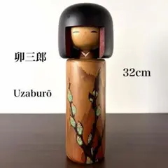 卯三郎 Uzaburo 創作 こけし kokeshi 人形 工芸品 可愛い