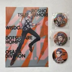 ヒプマイ　躑躅森盧笙　缶バッジ　グッズセット売り