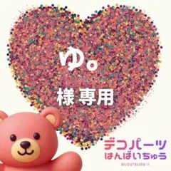 ゆ。 様　専用ページ