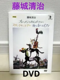 絵画　切り絵　藤城清治 影絵　DVD ブレーメンのおんがくたい　海落ちたピアノ 絵画 切り絵 藤城清治 影絵 DVD ブレーメンのおんがくたい 海