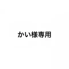 かい様専用