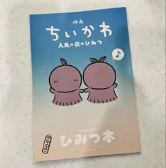 映画 ちいかわ 人魚の島のひみつ 入場者特典 第5弾 ひみつ本
