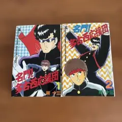 2026年最新】名門!多古西応援団の人気アイテム - メルカリ