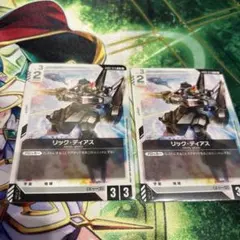 リックディアス　2枚