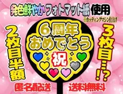 うちわ文字 ファンサ ファンサうちわ デビュー6周年おめでとう