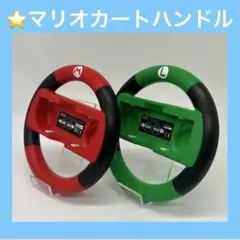 ⭐️動作品／Switch マリオカートハンドル　２個セット