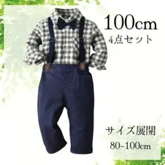★4点セット★キッズスーツB　100cm　男の子　フォーマル　チェックシャツ
