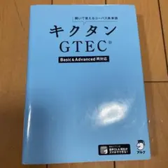 キクタンGTEC(R)【Basic&Advanced両対応】