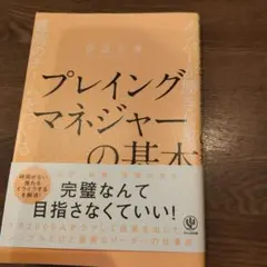 プレイングマネジャーの基本 メンバーが勝手に動く最高のチームをつくる