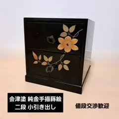 本金手描蒔絵 二段小箪笥 伝統工芸品 - メルカリ