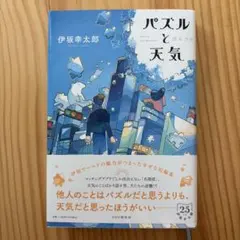 パズルと天気 伊坂幸太郎