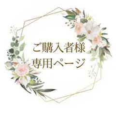 まー様⭐︎専用ページ