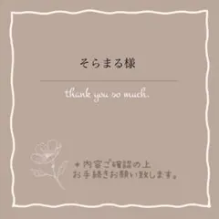 そらまる様 リクエスト 2点 まとめ商品