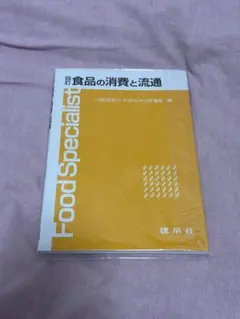 食品の消費と流通