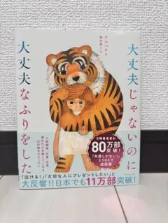 大丈夫じゃないのに大丈夫なふりをした
