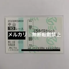 2026年最新】ダイワスカーレット 馬券の人気アイテム - メルカリ