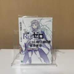 未開封】ヴァイスシュヴァルツ Re：ゼロ 氷結の絆 初版 1箱 未開封box