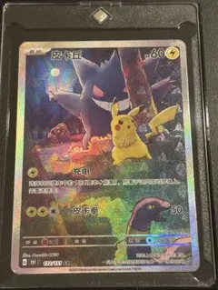 ポケモンカード 皮卡丘 ゲンガーAR 中国版151 172/151 - メルカリ